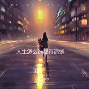 人生怎么选都有遗憾-芳年华月