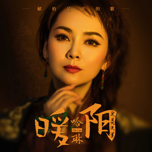 暖阳 (蒙语版)