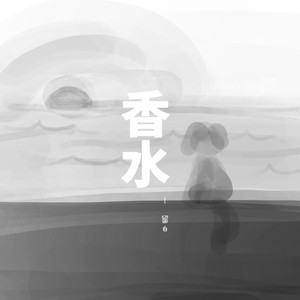 香水