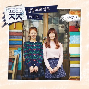 아 너였구나 (原来是你啊)