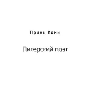 Питерский поэт(prod. by Atako Beats) (Explicit)