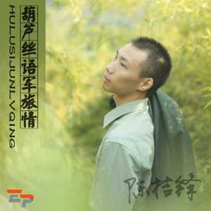 说话心里话 (葫芦丝)