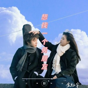 想找一个男朋友