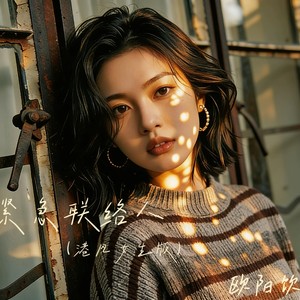 紧急联络人 (港风女声版)封面