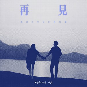 再见 (我会牢牢记住你的脸)