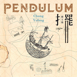 摆 Pendulum