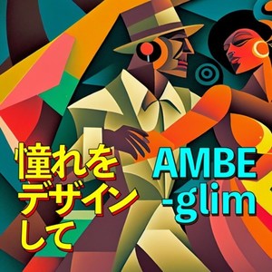 憧れをデザインして