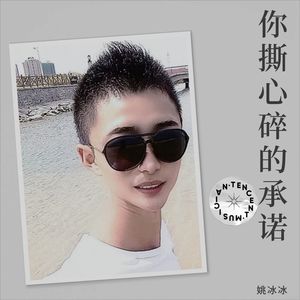 你撕心碎的承诺