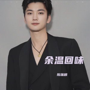 余温回味