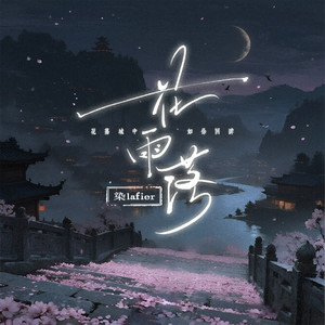 花雨落（花落城中如你回眸）