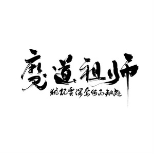 魔道祖师同人曲