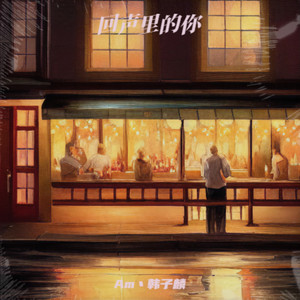 回声里的你