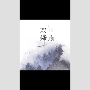 双归燕