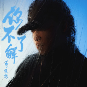 你不了解