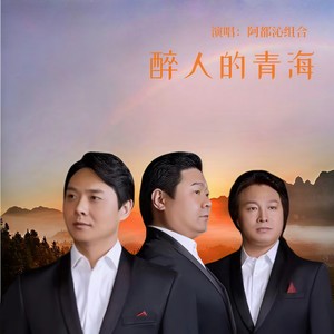 醉人的青海