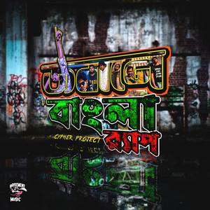 Jobane Bangla Rap (Cypher Project)