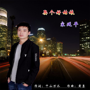 娶个好姑娘