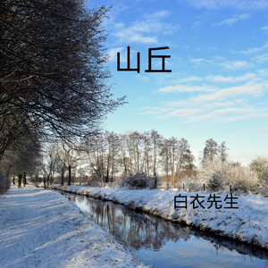 珊瑚颂-白衣先生