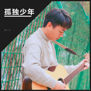 孤独少年 (Demo)