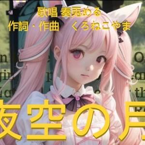 夜空の月 (feat. 奏兎める)