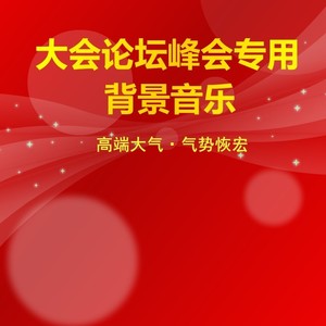 大会暖场音乐