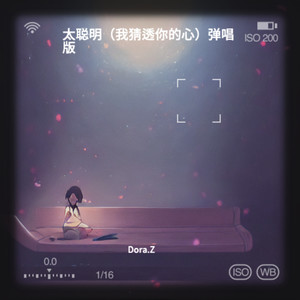 太聪明（我猜透你的心）弹唱版 - Dora.Z封面