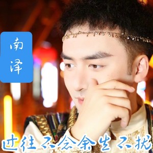 过往不念余生不扰