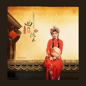 忆儿时《四川好人》选段