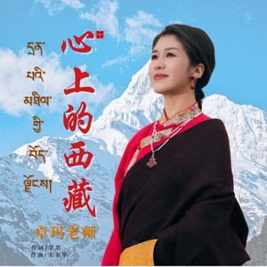 心上的西藏