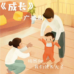 成长场景一