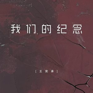 我们的纪念
