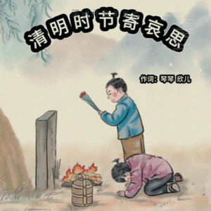 清明时节寄哀思