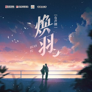 雁栖鸣工作室 - 焕羽 第046集 大寒（下）