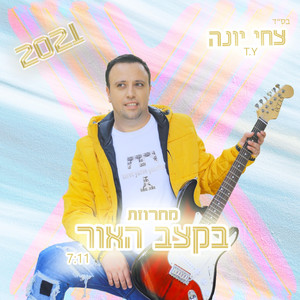 מחרוזת בקצב האור 2021