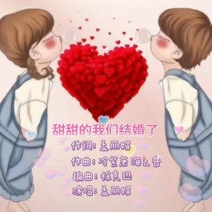 甜甜的我们结婚了