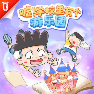 宝宝巴士 - 【第一季48】大家一起来找茬儿（1）【嘘！学校里有个游乐园·宝宝巴士】