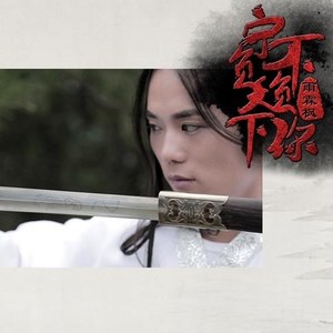 宁负天下不负你