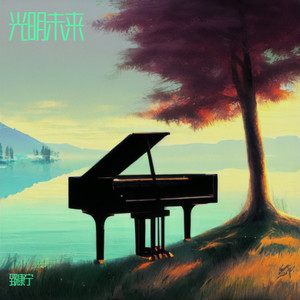 光明未来 伴奏 (伴奏)