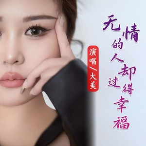 无情的人却过得幸福