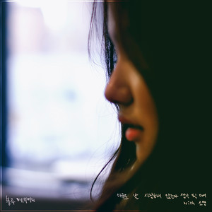 아무도 날 사랑하지 않는다 생각 될 때 (当想到任何人都不爱我的时候)