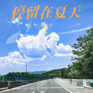 停留在夏天 (Demo)