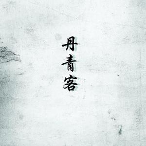 丹青客 (仙气对唱版)