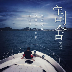 臧成尧 - 割舍 (伴奏)