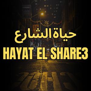 HAYAT EL SHARE3 l حياة الشارع (feat. AMMAR) (Explicit)