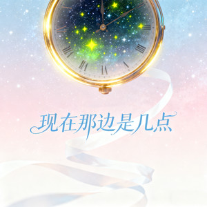 迷梦小羊 - 现在那边是几点 (R&B版)