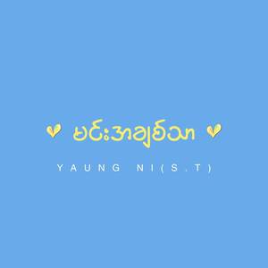 မင်းအချစ်သာ