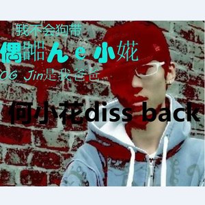 何小花diss back