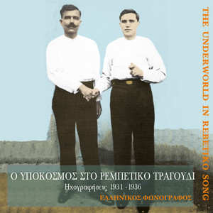 Ο υπόκοσμος στο ρεμπέτικο τραγούδι (1931-1936)