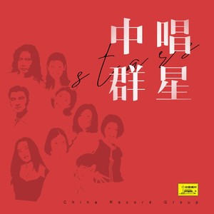 中国老歌—五十年代名人名曲