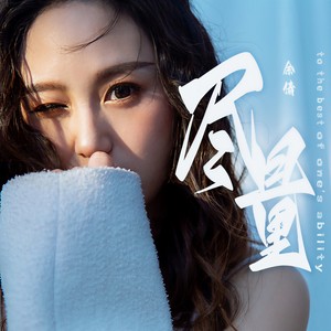 尽量 (DJR7版伴奏)